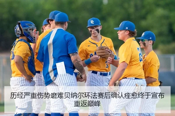 历经严重伤势磨难贝纳尔环法赛后确认痊愈终于宣布重返巅峰