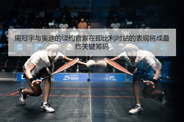 周冠宇与奥迪的续约官宣在即比利时站的表现将成最终关键筹码